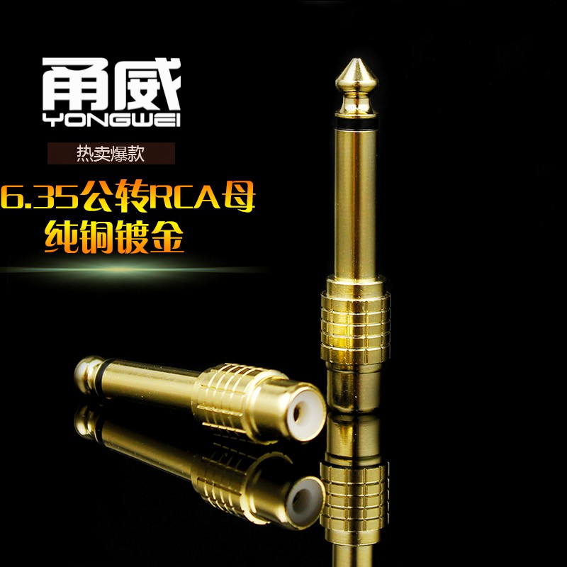 甬威镀金6.5大二芯转RCA母头6.35转莲花 调音台音频线转接插头