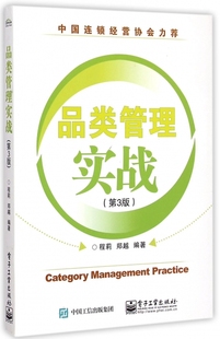 品类管理实战(第3版) 正版书籍 木垛图书