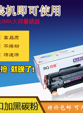 百强 大容量适用HP388A黑色硒鼓 m1213nf HP1007 M1136 HP88A包邮
