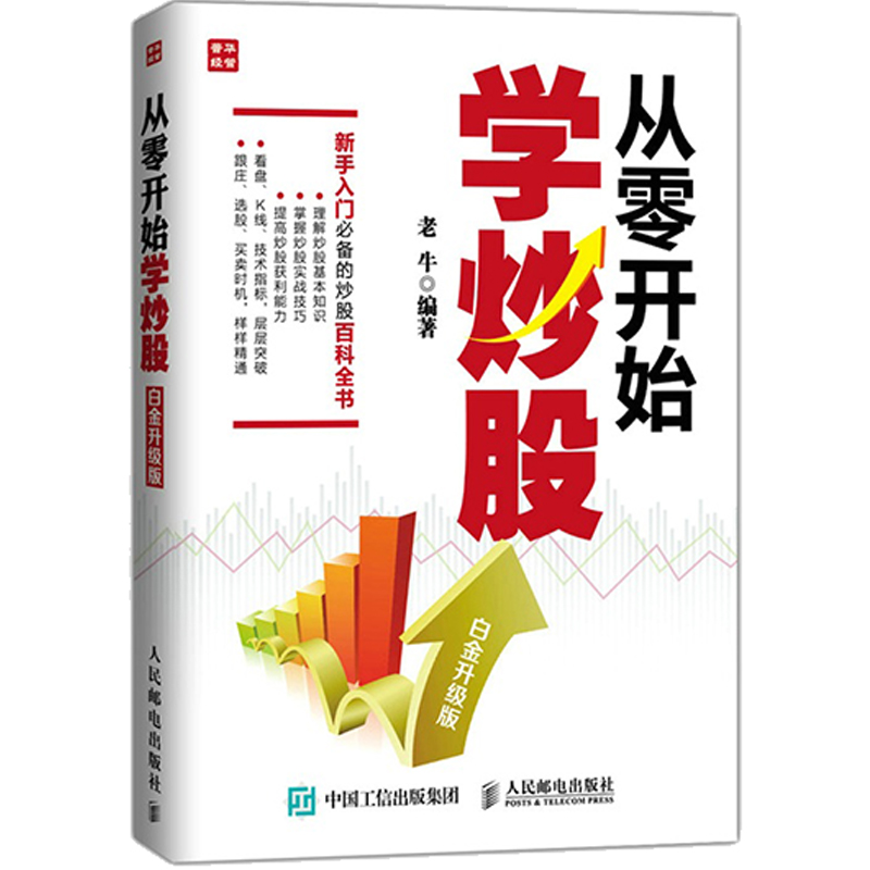 从零开始学炒股(白金升级版)股票操作学 新股民指南 炒股的指绘入门新华书店畅销书 大作手操盘术 股市天经 分时图书籍