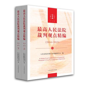 最高人民法院裁判观点精编（2014-2015）（上下） 人民法院出版社 正版图书