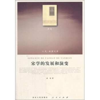 【人民出版社】宋学的发展和演变（历史类）