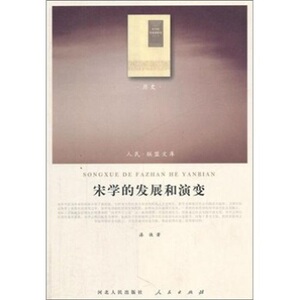 【人民出版社】宋学的发展和演变（历史类）