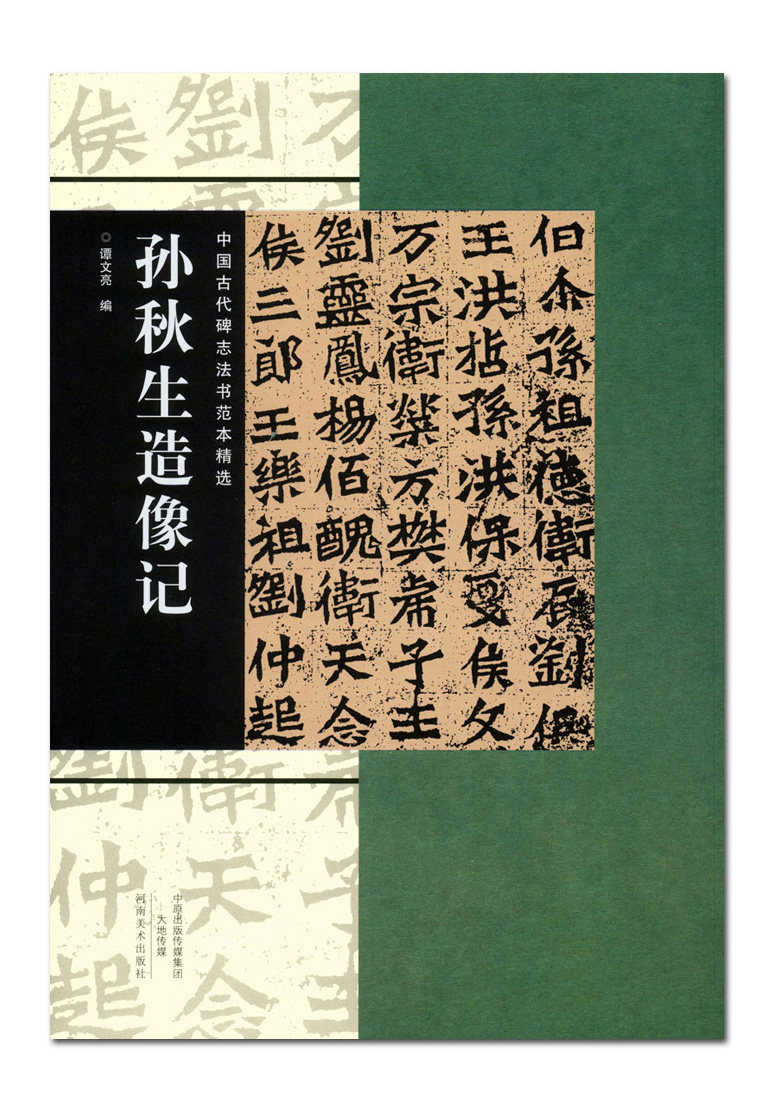 孙秋生造像记 中国古代碑志法书范本精选 河南美术出版社 楷书碑帖
