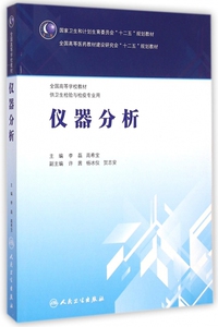 仪器分析(供卫生检验与检疫专业用全国高等学校教材) 李磊//高希宝 正版书籍