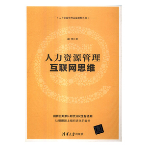 正版包邮 人力资源管理互联网思维 胡明 书店 人力资源管理书籍 书 畅想畅销书