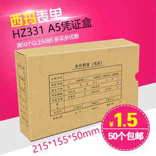 A5凭证盒 215 155 西玛 会计凭证装 HZ331 50mm 订盒 SIMAA