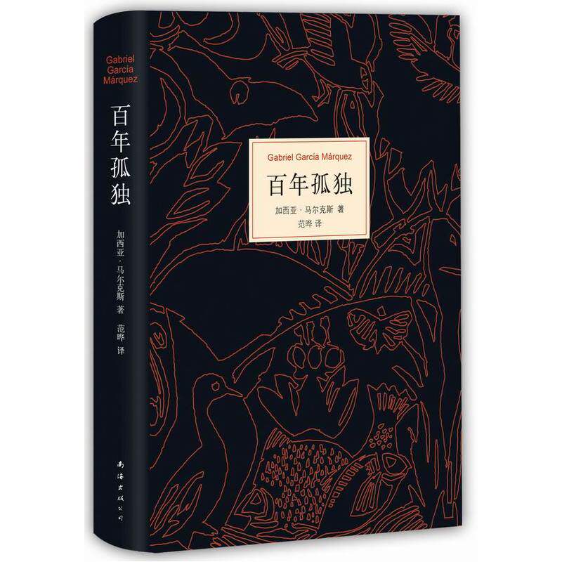 【正版】百年孤独 中文正版 加西亚.马尔克斯魔幻现实主义代表作 缔造文坛传奇  霍乱世界怎么看?