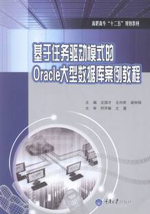 基于任务驱动模式的Oracle大型数据库案例教程 书店 左国才 工学书籍 书 畅想畅销书