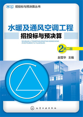 招投标与预决算丛书 水暖及通风空调工程招投标与预决算 第二版