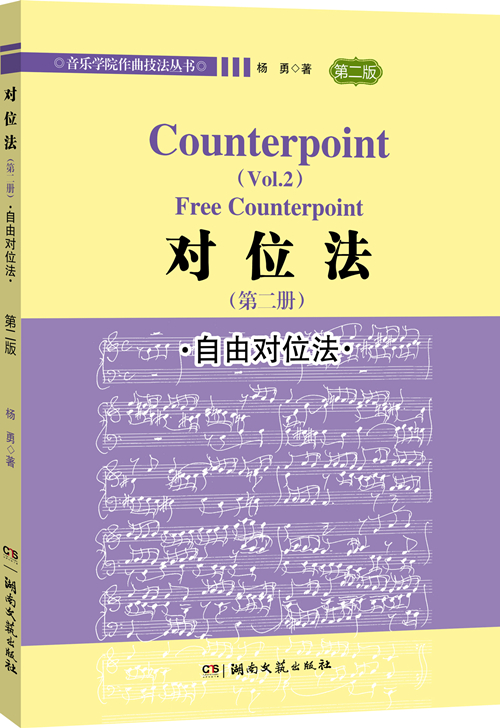 对位法（第二册）自由对位法