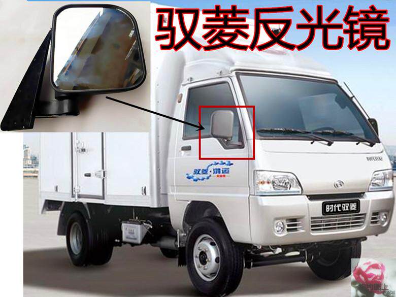 福田时代驭菱Q版/C版/时风风菱双排小货车/反光镜/倒车镜/后视镜