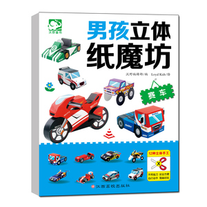 男孩立体纸魔坊:赛车