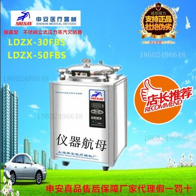上海申安LDZX-50FBS/LDZX-30FBS翻盖型不锈钢立式压力蒸汽灭菌器