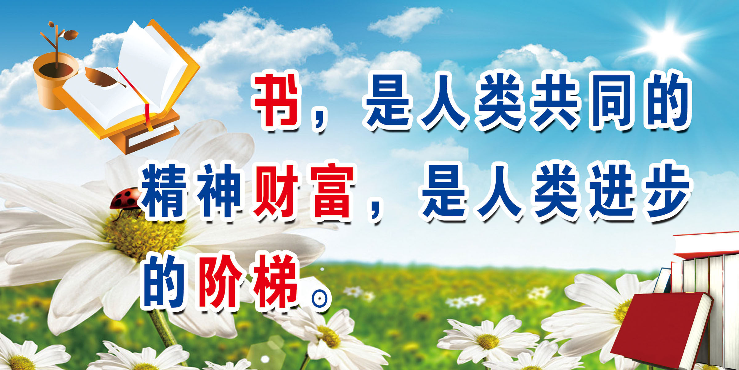 718海报印制展板写真喷绘贴纸396学校版面文化教育书财富