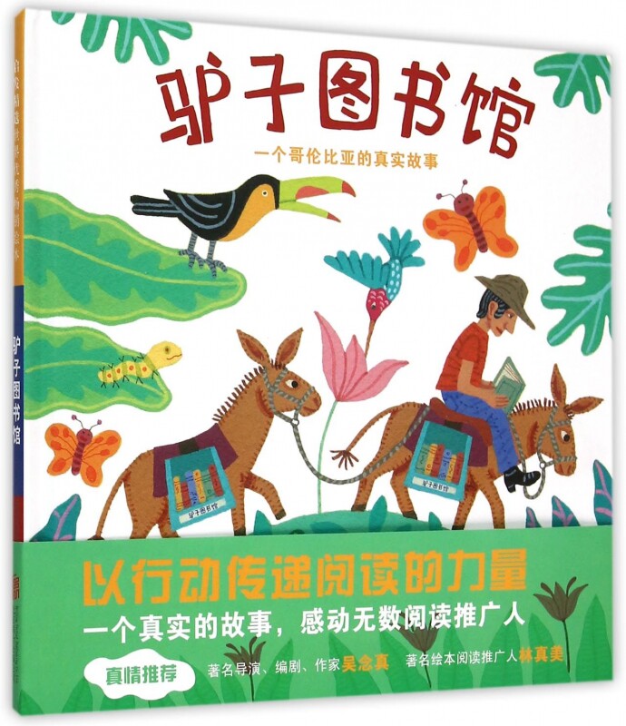 驴子图书馆：路易斯·索里亚诺 名人传记系列绘本 硬壳精装儿童绘本书籍3-6-9-10-11岁 宝宝睡前故事书亲子共读