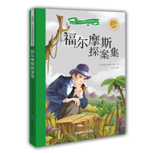 福尔摩斯探案集 注音彩绘新阅读经典文学精品读物小学生语文课外图书班主任推荐提高写作技巧出版社官方超值促销冲量正版现货