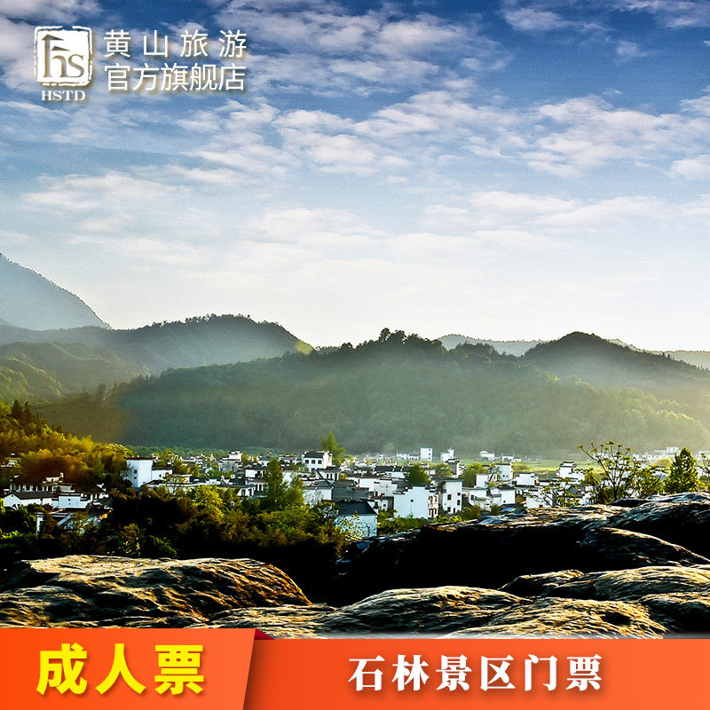 [西递石林-门票]黄山旅游 西递石林大门票