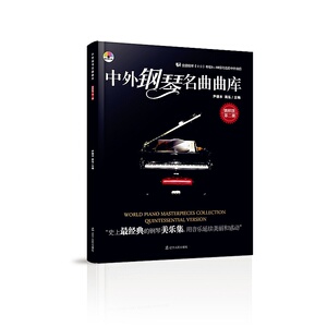 中外钢琴名曲曲库 第二册