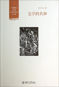 文学的共和/中国现代文学馆青年批评家丛书 正版书籍 木垛图书