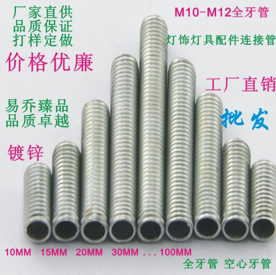 M10-M12空心牙管/灯头连接螺丝杆全牙螺杆/LED灯饰灯具配件连接管