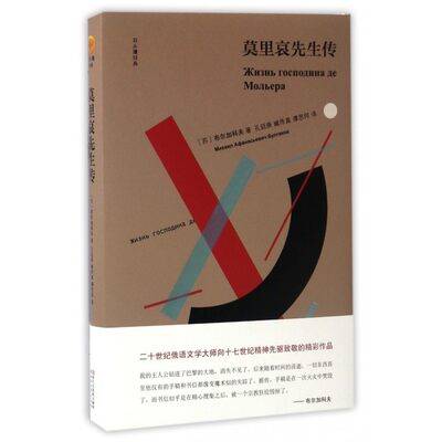 莫里哀先生传 (苏)米哈伊尔·阿法纳西耶维奇·布尔加科夫 著；孔延庚,臧传真,谭思同 译 外国文学小说畅销书籍正版 博库网