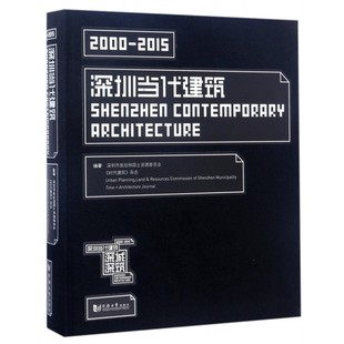 深圳当代建筑 室内设计书籍入门自学土木工程设计建筑材料鲁班书毕业作品设计bim书籍专业技术人员继续教育书籍 博库网