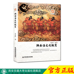 正版现货 陕西漆文化概览 主编马金玲 西安交通大学出版社