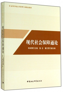 现代社会保障通论(高等学校公共管理专业精品教材) 博库网