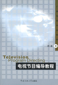 包邮 赠书签 电视节目编导教程/广播电视专业教材 中国传媒大学出版社 刘坚　著 正版书籍