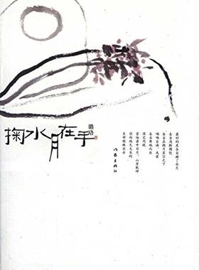 包邮  掬水月在手 璐珞 著  中国现当代文学 随笔散记  作家出版社