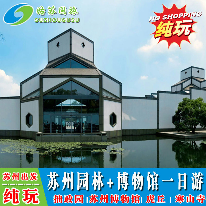 纯玩团 苏州园林一日游 拙政园 苏州博物馆 寒山寺 虎丘 山塘
