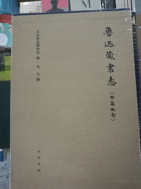 现货 鲁迅藏书志·古籍之部(套装共3册) 精 北京鲁迅博物馆 韦力 编著 中华书局  鲁迅经典