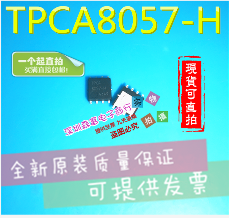 【森富电子】全新原装进口正品 TPCA8057-H MOSFET的硅N沟道MOS