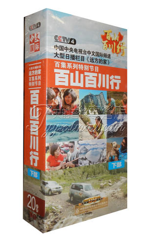 正版现货 CCTV4 远方的家百集系列节目 百山百川行 下部 20DVD9