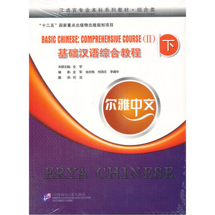 含1MP3】当当网 正版书籍 尔雅中文：基础汉语综合教程 下 汉语言专业本科系列教材 北京语言大学出版社 9787561937020