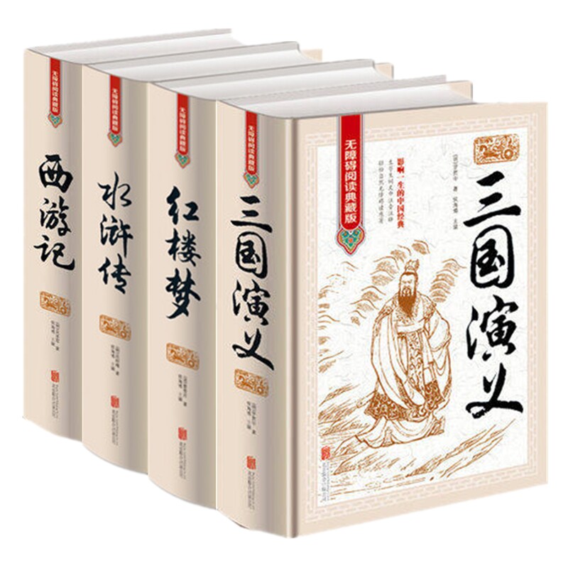 正版 四大名著全套4册精装版全本完整版/无障碍阅读典藏版 红楼梦/西游记/三国演义/水浒传原著原版