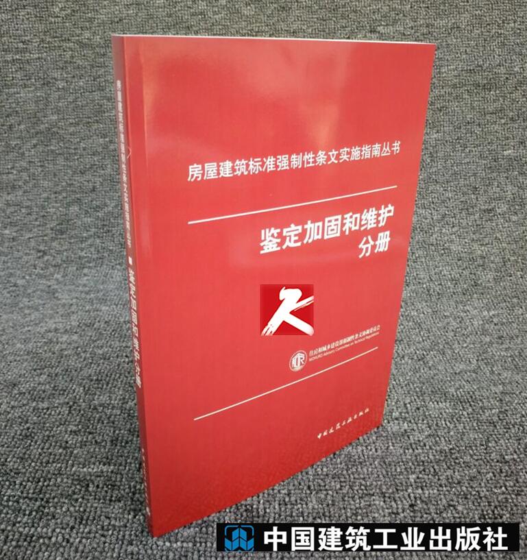 正版 鉴定加固和维护分册/房屋建筑标准强制性条文实施南丛书/建筑加固标准 /工程勘察/工程设计/建筑施工强制性条文正版书籍