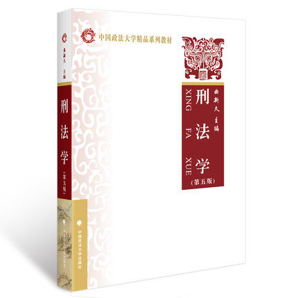 现货包邮 刑法学 曲新久 第五版第5版 中国政法大学考验系列教材 中国政法大学出版社