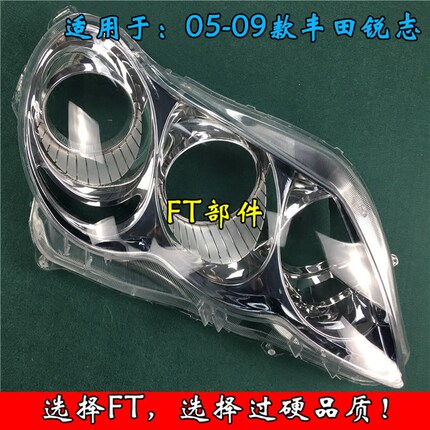 丰田锐志大灯罩壳 05-09款老款锐志大灯饰框 锐志大灯罩带饰框 精
