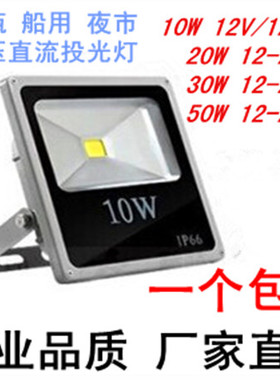 LED低压12V投光灯地摊灯车船灯夜市灯3.7V 6V太阳能光控电瓶夜钓