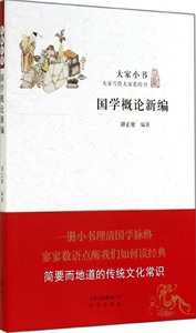 国学概论新编：大家小书