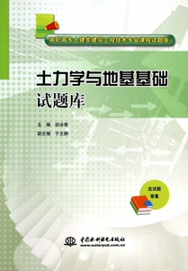 土力学与地基基础试题库/高职高专土建类建筑工程技术专业课