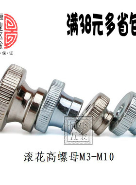 手拧螺母GB806镀锌滚花高螺母手拧螺母双层滚花 M3M4M5M6M8M10