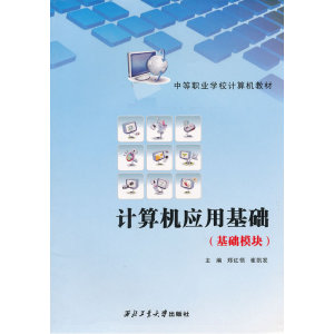 计算机应用基础（基础模块）