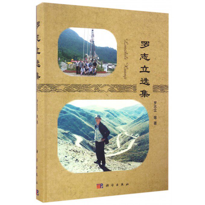 罗志立选集(精) 博库网