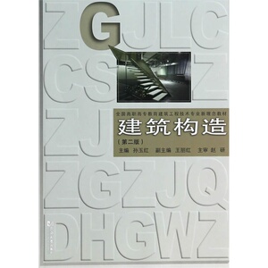 建筑构造（第二版） 高职高专 同济大学出版社