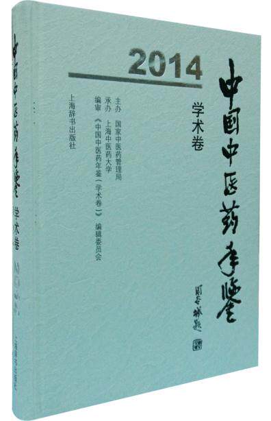 ZJ包邮正版 中国中医药年典学术卷2014 《中国中医药年鉴(学术卷)》编辑委员会 书店书籍图书 医学 药学 中药 上海辞书 97