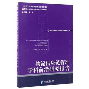 物流供应链管理学科前沿研究报告 于亢亢,宋华 主编  2012-2013 正版书籍  博库网