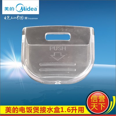 美的1.6L电饭煲配件接水盒MB-YN161/YH16/YH162B储水盒 接水杯